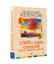 1000 и один способ быть самим собой - Анатолий Некрасов
