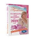 Календарь для женщин на 2019 год. 365 практик от Мастера. Лунный календарь - Правдина Наталья