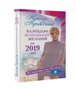 Календарь исполнения желаний на 2019 год. 365 практик от Мастера. Лунный календарь - Правдина Наталья