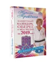 Защитный календарь-оберег от бед и неудач на 2019 год. 365 практик от Мастера. Лунный календарь - Наталья Правдина