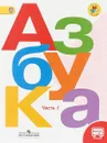 Азбука. 1 класс. Часть 1 - В.Г. Горецкий, В.А. Кирюшкин, Л.А. Виноградская