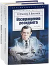 Ошибка резидента. Возвращение резидента (комплект из 2 книг) - Шмелев О., Востоков В.