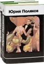 Юрий Поляков. Избранное в 2 томах (комплект из 2 книг) - Юрий Поляков