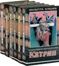 Катрин (комплект из 6 книг) - Бенцони Ж.