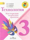 Технология. Мастерская творческих проектов. 3 класс - Е. А. Лутцева, Т. А. Корнева, О. А. Корнев