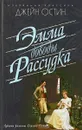 Эмма. Доводы рассудка - Джейн Остин