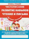 Чистописание. Развитие навыков чтения и письма. Пропись-тренажер - В. Ивлева