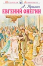 Евгений Онегин - А. Пушкин