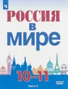 Россия в мире. 10-11 классы. Учебное пособие для общеобразовательных организаций. Базовый уровень. - А. А. Данилов , М. В. Короткова , Л. Г. Косулина