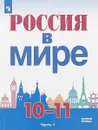 Россия в мире. 10-11 классы. Учебное пособие для общеобразовательных организаций. Базовый уровень. В - А. А. Данилов , М. В. Короткова , Л. Г. Косулина