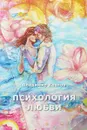 Психология любви - Владимир Козлов