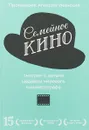 Семейное кино. Смотрим с детьми шедевры мирового кинематографа - Алексей Уминский Протоиерей