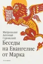 Беседы на Евангелие от Марка - Митрополит Антоний Сурожский