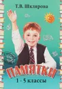 Памятки. 1-5 классы - Т. В. Шклярова