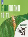 Биология. Практикум. 10-11 классы - Г.М. Дымшиц, О.В. Саблина, Л.В. Высоцкая