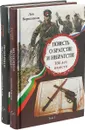 Повесть о братстве и небратстве. 100 лет вместе (комплект из 2 книг) - Лев Вершинин