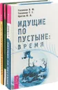 Идущие по пустыне. Теория вечной жизни. Книга Мирдада (комплект из 3 книг) - В. Ю. Тихоплав, Т. С. Тихоплав, Ю. В. Кретов, Р. Коллин, М. Наими