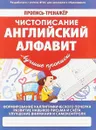 Чистописание. Английский алфавит. Пропись-тренажер - В. Ивлева