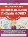 Чистописание. Развитие навыков письма и счёта. Пропись-тренажер - В. Ивлева