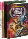 Мудрость шатанов для превращения мечты в поступок. Книга Мирдада. Формула Бога (комплект из 3 книг) - Альберто Виллолдо, Михаил Наими, Владимир Дюков