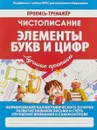 Чистописание. Элементы букв и цифр. Пропись-тренажер - В. Ивлева