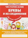 Чистописание. Буквы и их соединения. Пропись-тренажер - В. Ивлева