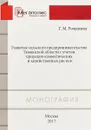 Развитие сельского предпринимательства Тюменской области с учетом природно-климатических и хозяйственных рисков - Г. М. Романова