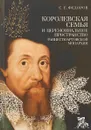 Королевская семья и церемониальное пространство раннестюартовской монархии - С. Е. Федоров