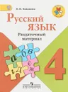 Русский язык. 4 класс. Раздаточный материал. Учебное пособие - В. П. Канакина