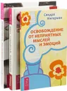 Освобождение от неприятных мыслей и эмоций. Вера, сомнение, фанатизм. Кто ты есть? (комплект из 3 книг) - Сандра Ингерман, Ошо, Евгения Капелла