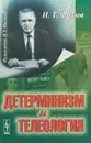 Детерминизм и телеология - И.Т. Фролов