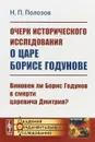 Очерк исторического исследования о царе Борисе Годунове. Виновен ли Борис Годунов в смерти царевича Дмитрия? - Н.П. Полозов