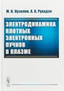 Электродинамика плотных электронных пучков в плазме - М. В. Кузелев, А. А. Рухадзе