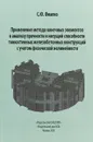 Применение метода конечных элементов к анализу прочности и несущей способности тонкостенных железобетонных конструкций с учетом физической нелинейности - С. Ю. Фиалко