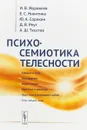 Психосемиотика телесности - И. В. Журавлев, Е. С.  Никитина, Ю. А. Сорокин, Д. В. Реут