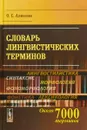 Словарь лингвистических терминов - О. С. Ахманова