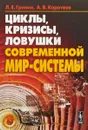 Циклы, кризисы, ловушки современной Мир-Системы - Л. Е. Гринин, А. В. Коротаев