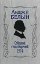 Собрание стихотворений,1914. 3-издание - Андрей Белый