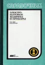 Электробытовые машины и приборы - Э.В.Лир, И.В.Петко