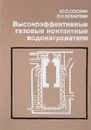 Высокоэффективные газовые контактные водонагреватели - Ю.П.Соснин, Е.Н.Бухарин