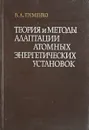 Теория и методы адаптации атомных энергетических установок - В.А.Еременко