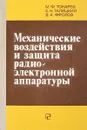 Механические воздействи и защита радиоэлектронной аппаратуры - М.Ф.Токарев и др.
