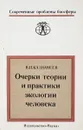 Очерки теории и практики экологии человека - В.П.Казначеев