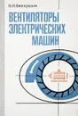 Вентиляторы электрических машин - В.И.Виноградов