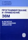 Программирование и применение ЭВМ в расчетах электрических аппаратов - А.Г.Никитенко и др.