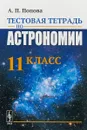 Тестовая тетрадь по астрономии. 11 класс - А. П. Попова