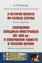 К истории молитв на разные случаи. Заметки и памятники. Сообщения западных иностранцев XVI-XVII веков о совершении таинств в русской церкви. Церковно-археологический очерк - А. И. Алмазов