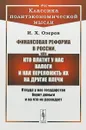 Финансовая реформа в России, или Кто платит у нас налоги - И. Х. Озеров