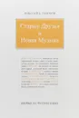 Старые друзья и новая музыка - Н. Д. Набоков