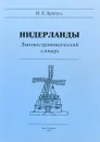 Нидерланды. Лингвострановедческий словарь - И.Б. Братусь